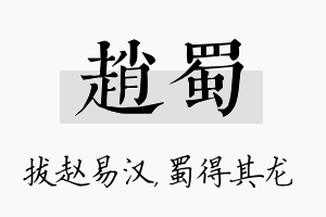 赵蜀名字的寓意及含义