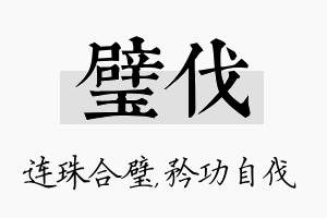 璧伐名字的寓意及含义