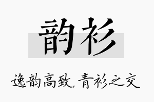 韵衫名字的寓意及含义