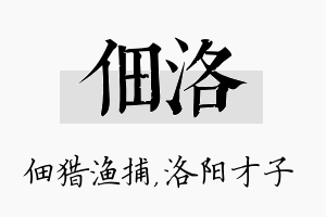 佃洛名字的寓意及含义