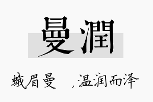 曼润名字的寓意及含义