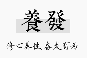 养发名字的寓意及含义