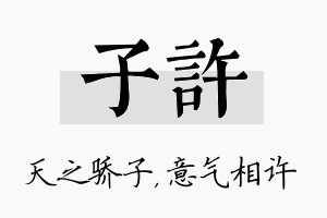 子许名字的寓意及含义