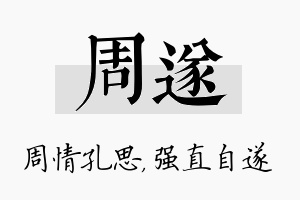 周遂名字的寓意及含义