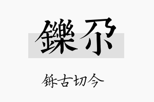 铄尕名字的寓意及含义