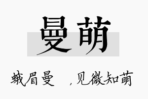 曼萌名字的寓意及含义