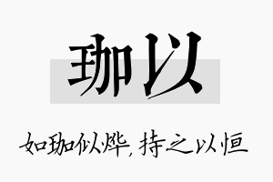 珈以名字的寓意及含义