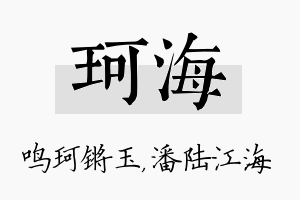 珂海名字的寓意及含义