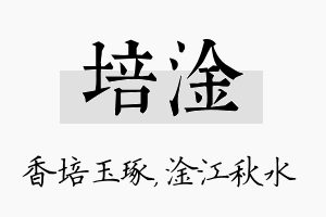 培淦名字的寓意及含义