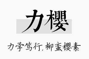 力樱名字的寓意及含义