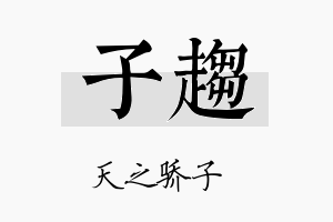 子趋名字的寓意及含义