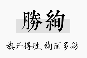 胜绚名字的寓意及含义