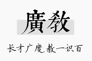 广教名字的寓意及含义