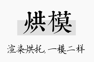 烘模名字的寓意及含义