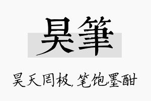 昊笔名字的寓意及含义