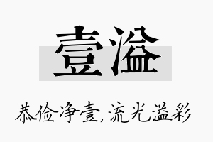 壹溢名字的寓意及含义