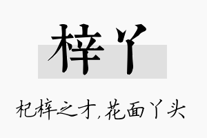 梓丫名字的寓意及含义