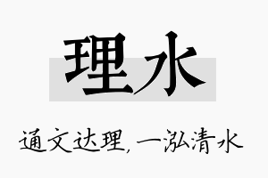 理水名字的寓意及含义