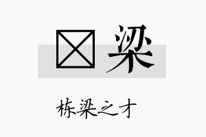 翃梁名字的寓意及含义