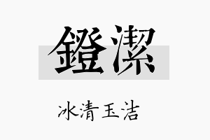 镫洁名字的寓意及含义