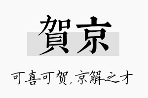 贺京名字的寓意及含义