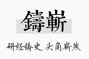 铸崭名字的寓意及含义