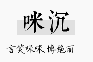 咪沉名字的寓意及含义