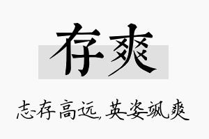 存爽名字的寓意及含义