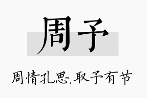 周予名字的寓意及含义