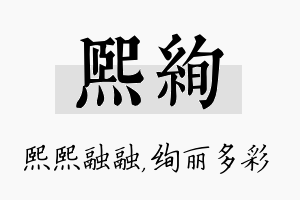 熙绚名字的寓意及含义