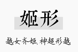 姬形名字的寓意及含义