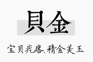 贝金名字的寓意及含义