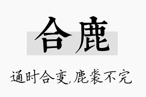 合鹿名字的寓意及含义