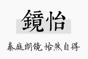 镜怡名字的寓意及含义