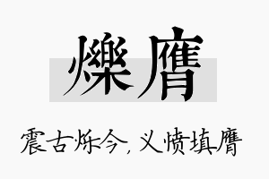 烁膺名字的寓意及含义