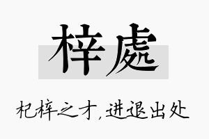 梓处名字的寓意及含义