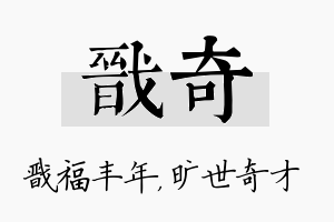 戬奇名字的寓意及含义