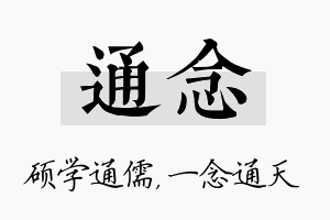 通念名字的寓意及含义