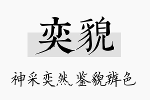 奕貌名字的寓意及含义