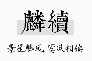 麟续名字的寓意及含义