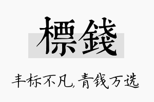 标钱名字的寓意及含义