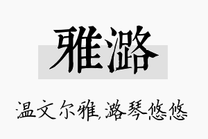 雅潞名字的寓意及含义