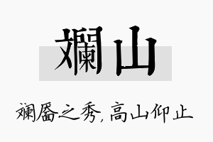 斓山名字的寓意及含义