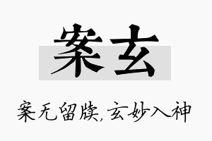 案玄名字的寓意及含义