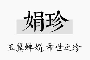 娟珍名字的寓意及含义