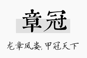 章冠名字的寓意及含义