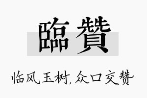 临赞名字的寓意及含义