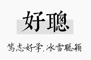 好聪名字的寓意及含义