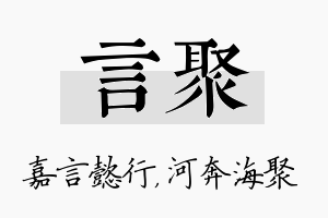 言聚名字的寓意及含义