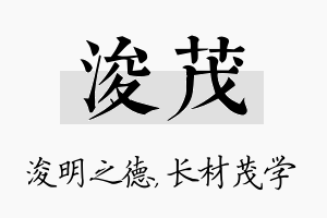 浚茂名字的寓意及含义